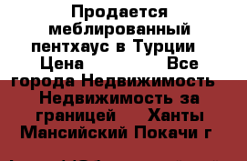 Продается меблированный пентхаус в Турции › Цена ­ 195 000 - Все города Недвижимость » Недвижимость за границей   . Ханты-Мансийский,Покачи г.